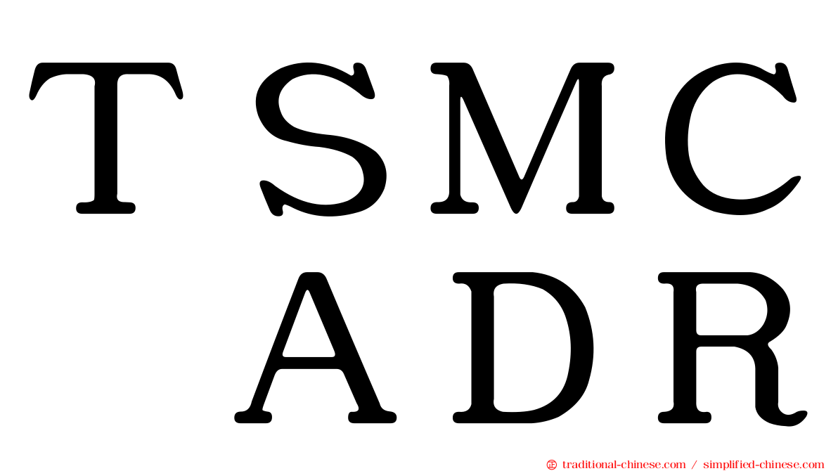ＴＳＭＣ　ＡＤＲ